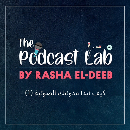 كيف تبدأ مدونتك الصوتية (1)